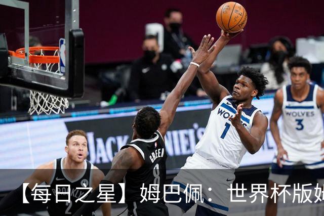 【每日之星】姆巴佩：世界杯版姆总大杀四方 超越吉鲁对望克洛泽