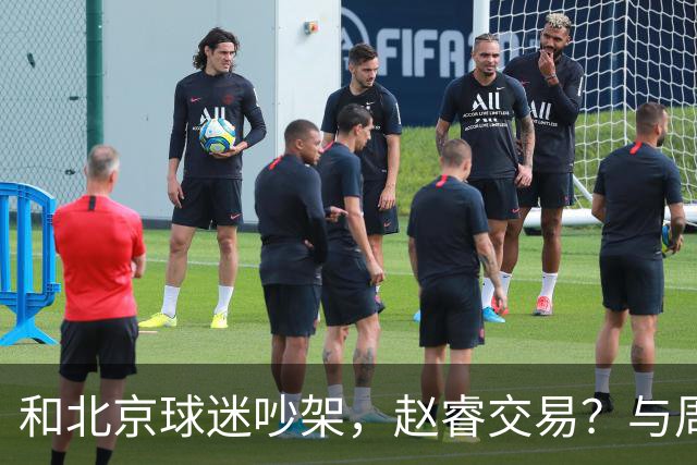 和北京球迷吵架，赵睿交易？与周琦互动，谁留意他表态，去向被曝光