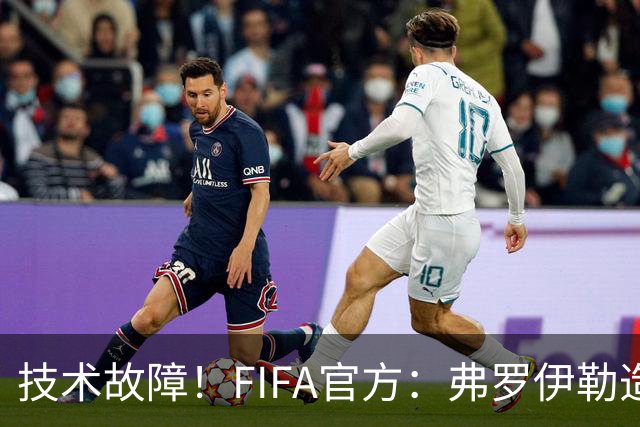 技术故障！FIFA官方：弗罗伊勒造点没有越位 瑞士进球无异议
