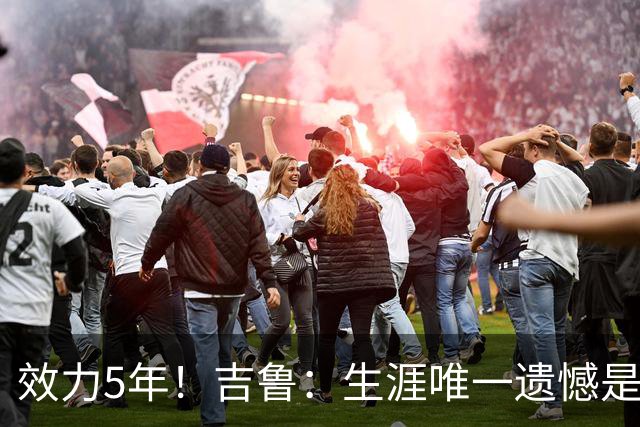 效力5年！吉鲁：生涯唯一遗憾是未随枪手夺英超，2016年3月崩盘了