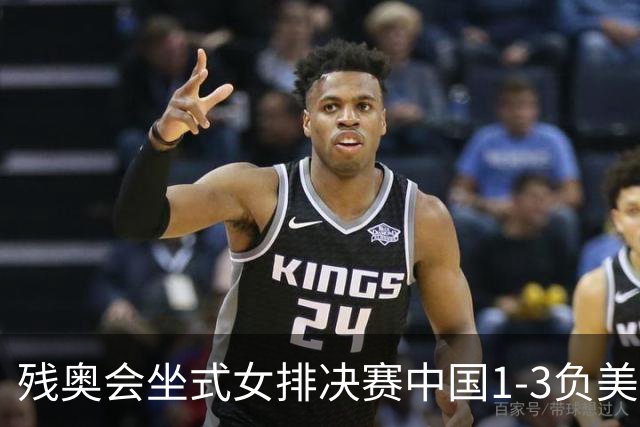 残奥会坐式女排决赛中国1-3负美国 连续3届获银牌