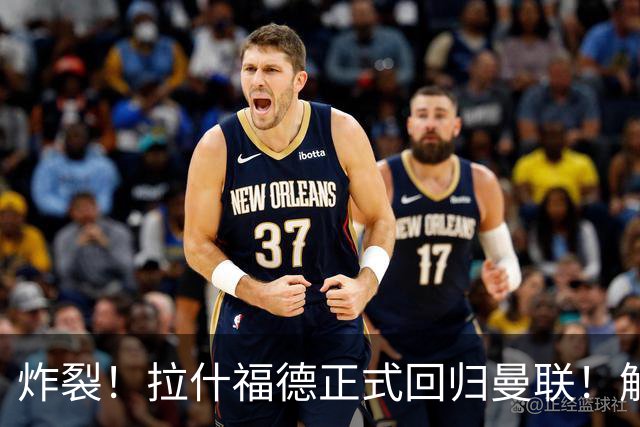 炸裂！拉什福德正式回归曼联！解约条款曝光