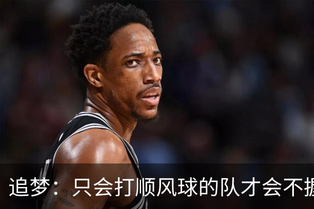 追梦：只会打顺风球的队才会不握手就落荒而逃 就像火箭和快船