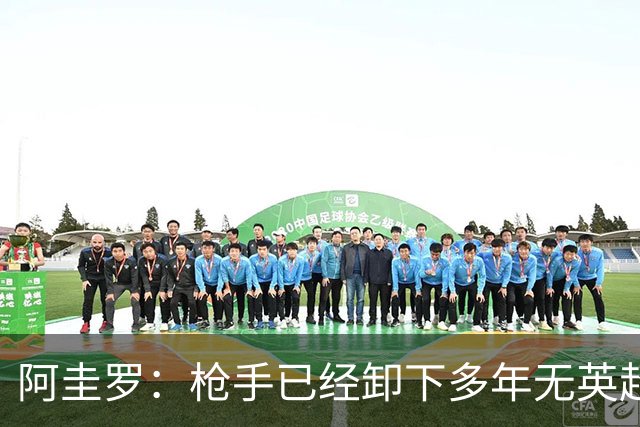阿圭罗：枪手已经卸下多年无英超冠军的包袱，现在多了冠军的底气
