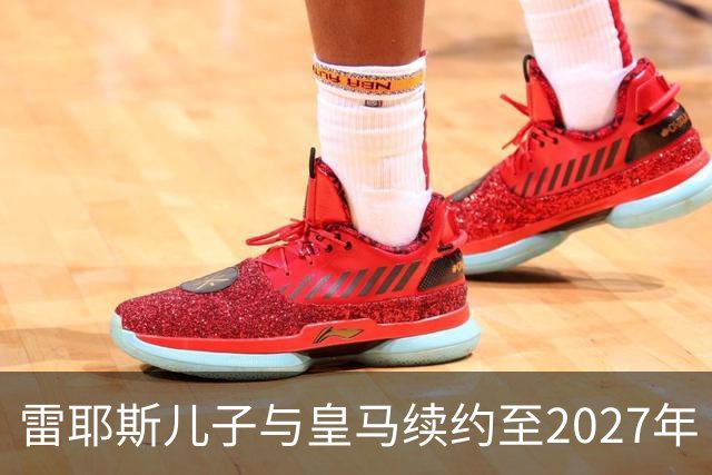 雷耶斯儿子与皇马续约至2027年